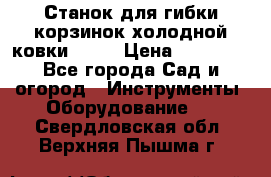 Станок для гибки корзинок холодной ковки GS-K › Цена ­ 16 200 - Все города Сад и огород » Инструменты. Оборудование   . Свердловская обл.,Верхняя Пышма г.